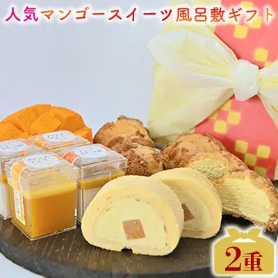 人気マンゴースイーツ風呂敷ギフト2重 おきぽた マンゴー スイーツ 専門店 OKIPOTA 洋菓子 ケーキ プリン 紅芋タルト 杏仁 贅沢 シュークリーム 人気 おすすめ お土産 ギフト プレゼント 贈り物 沖縄 お取り寄せ