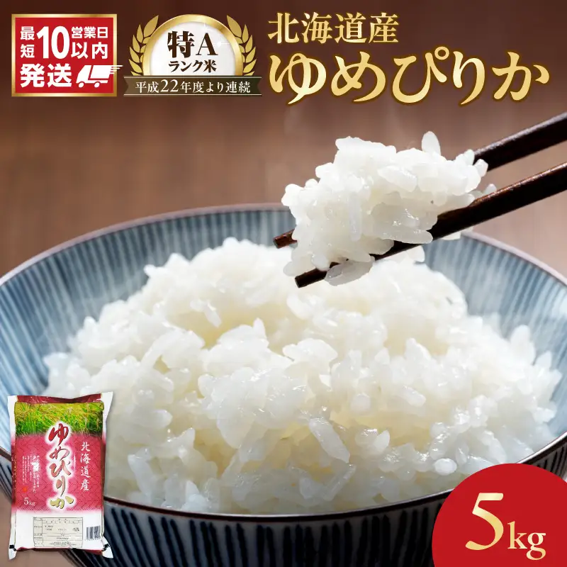 【10営業日以内発送】北海道産 ゆめぴりか 5kg 精米 お米 令和7年産 即納_Y138-0038