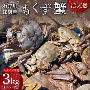 石狩川・江別産　活天然もくず蟹大サイズ指定　オス、メス混合3kg EB8-0349