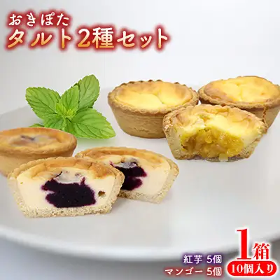 おきぽたタルト2種セット　1箱(10個入り) おきぽた チーズタルト 紅芋タルト マンゴー スイーツ 専門店 OKIPOTA 洋菓子 焼き菓子 果肉 贅沢 高級 人気 おすすめ お土産 ギフト プレゼント 贈り物 沖縄 お取り寄せ