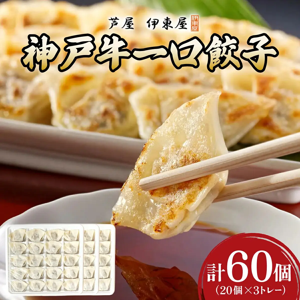 芦屋 伊東屋謹製  神戸牛 一口餃子 60個（ポン酢たれ 付き）