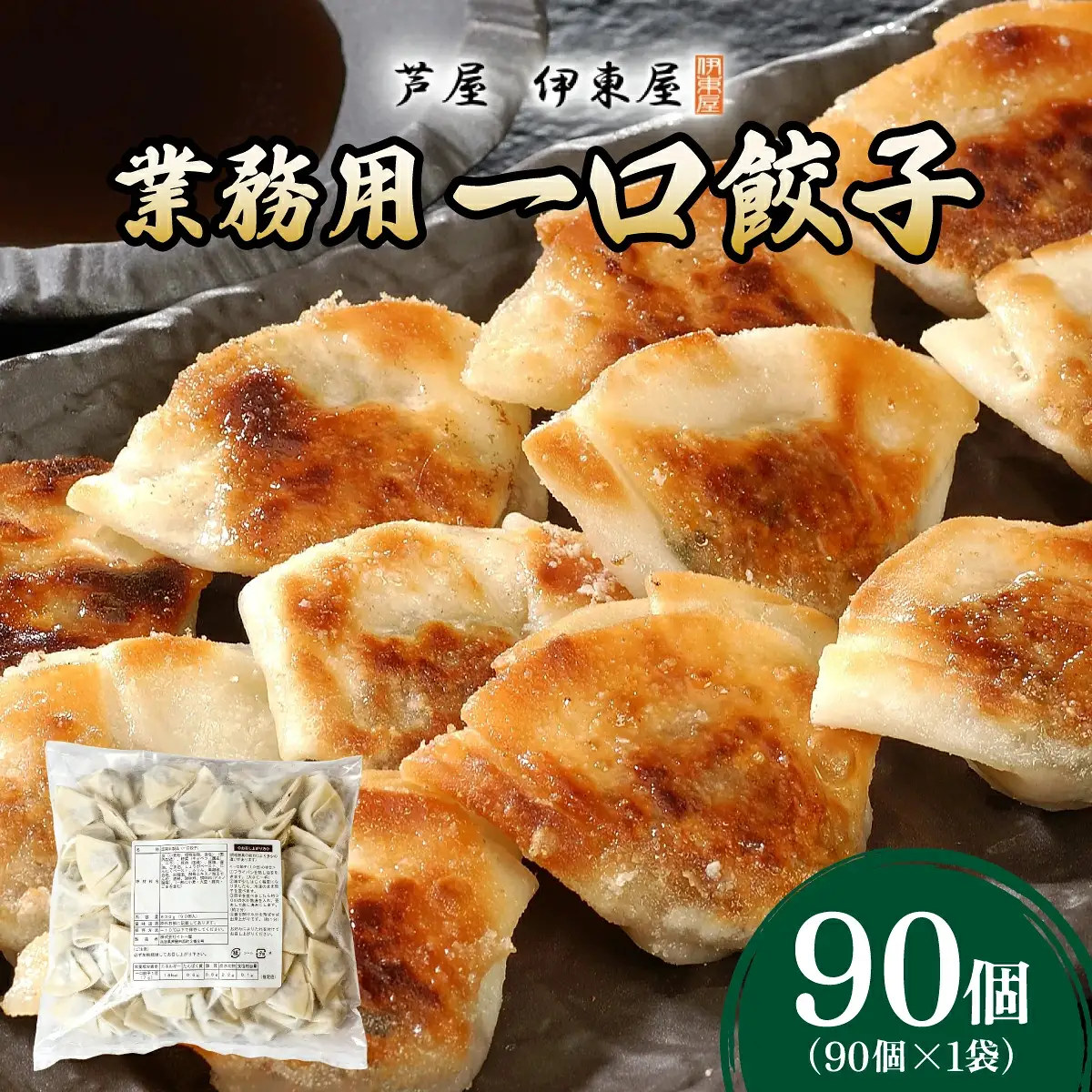 芦屋 伊東屋 謹製 業務用 一口餃子 90個セット (ご自宅用) 1袋