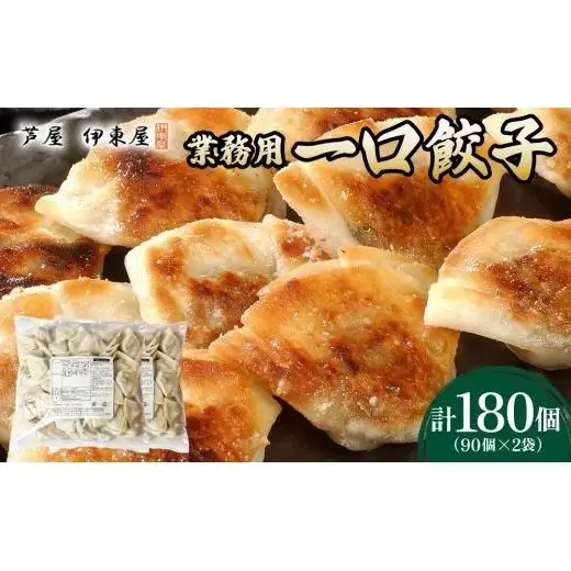 芦屋 伊東屋 謹製 業務用 一口餃子 90個セット (ご自宅用) 2袋