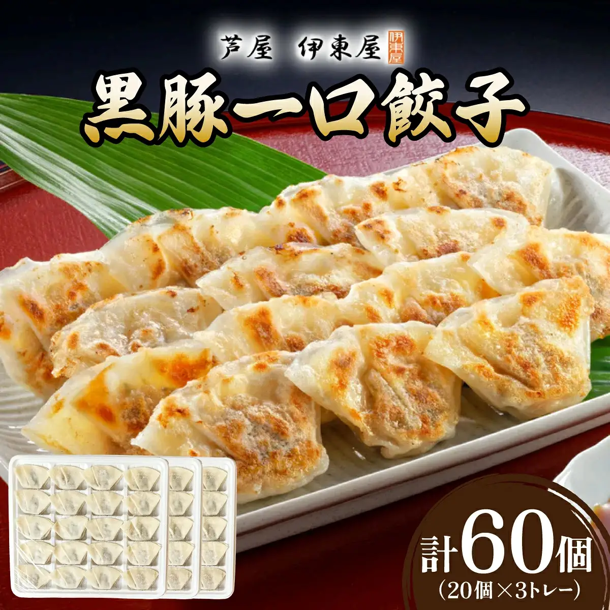 芦屋 伊東屋 謹製 黒豚 一口餃子 60個（醤油タレ 付き）