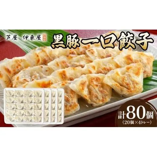 芦屋 伊東屋 謹製 黒豚 一口餃子 80個（醤油タレ 付き）