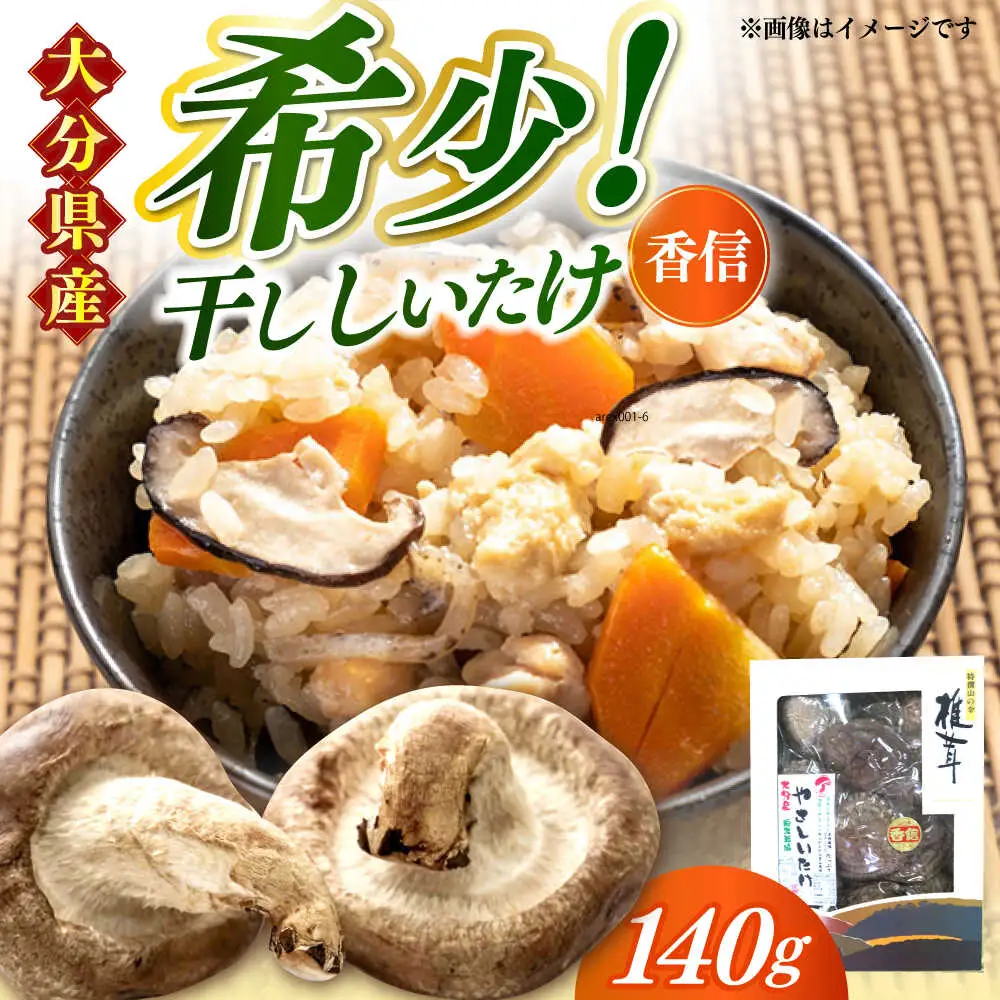 【お中元対象】【最短1週間以内発送】【大分県産】やさしいたけ 原木香信椎茸(140g)  しいたけ[AREX002]
