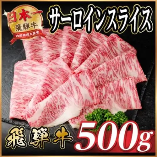 飛騨牛 サーロインスライス 約500g【配送不可地域：離島】【1646549】