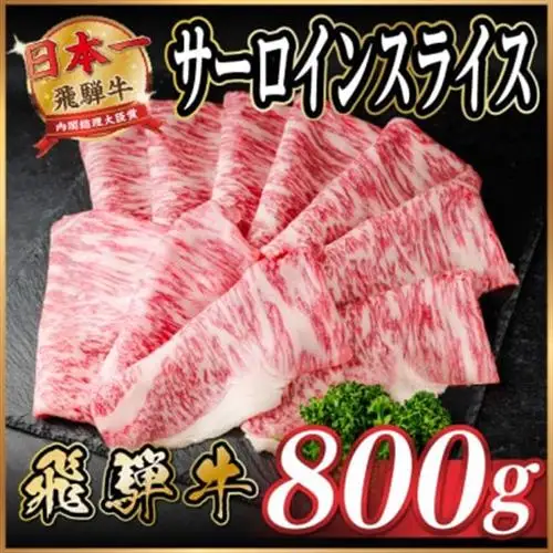 飛騨牛 サーロインスライス 約800g(すき焼き・しゃぶしゃぶ用)【冷蔵便】A4～A5等級 黒毛和牛【配送不可地域：離島】【1646552】