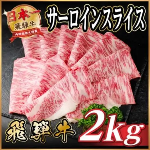 飛騨牛 サーロインスライス 約2kg(すき焼き・しゃぶしゃぶ用)【冷蔵便】A4～A5等級 黒毛和牛【配送不可地域：離島】【1646556】