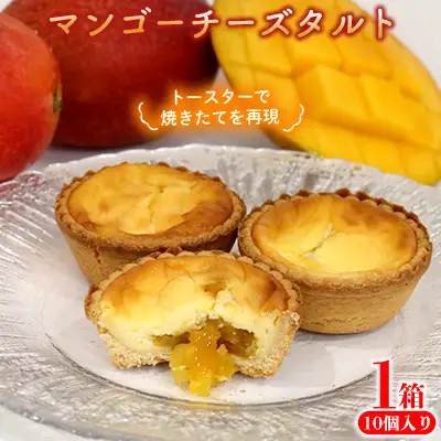 マンゴーチーズタルト　1箱(10個セット) おきぽた チーズタルト マンゴー スイーツ 専門店 OKIPOTA 洋菓子 焼き菓子 タルト生地 果肉 贅沢 高級 人気 おすすめ お土産 ギフト プレゼント 贈り物 沖縄 お取り寄せ