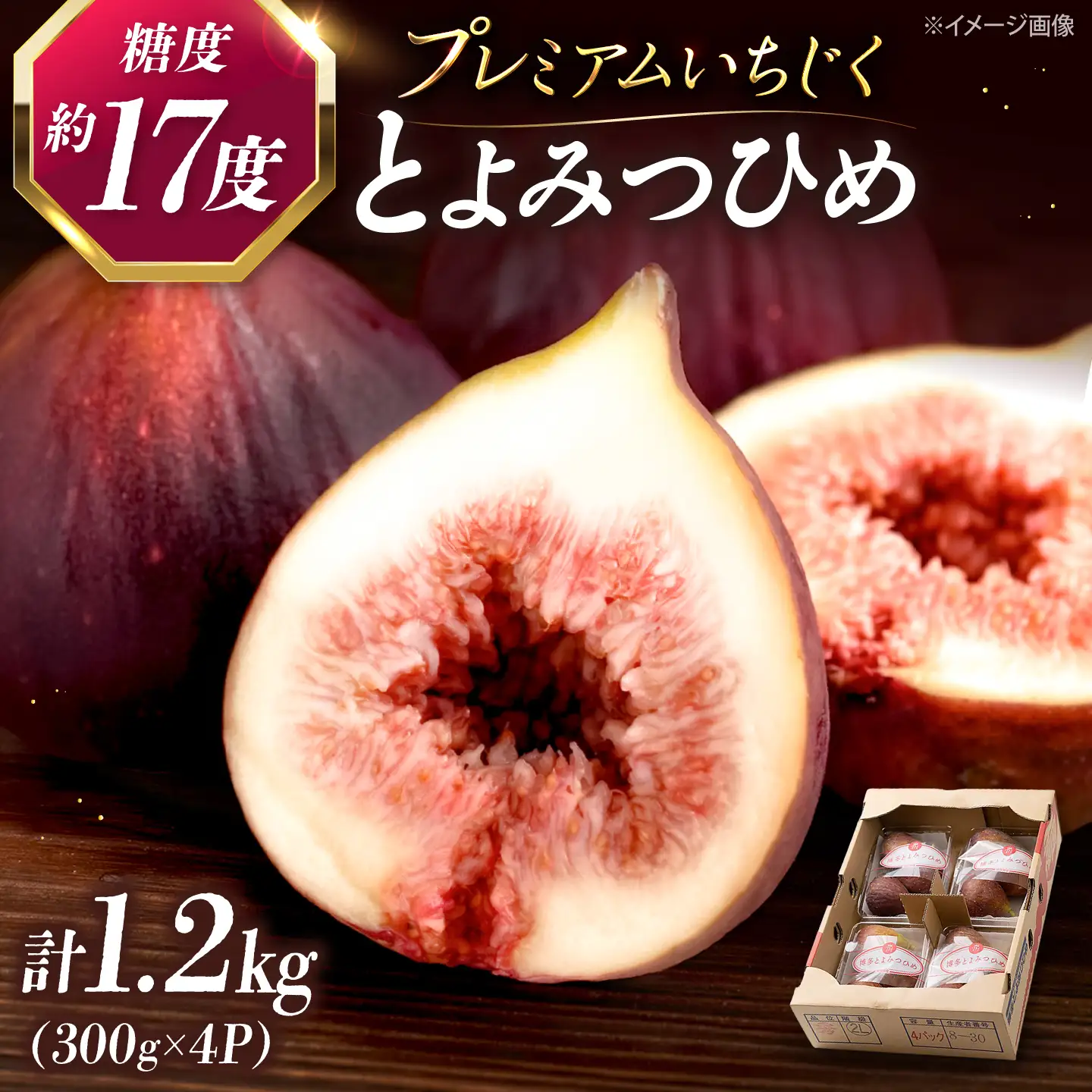 【先行予約】福岡産いちじく とよみつひめ 約300g×4P BGAG012