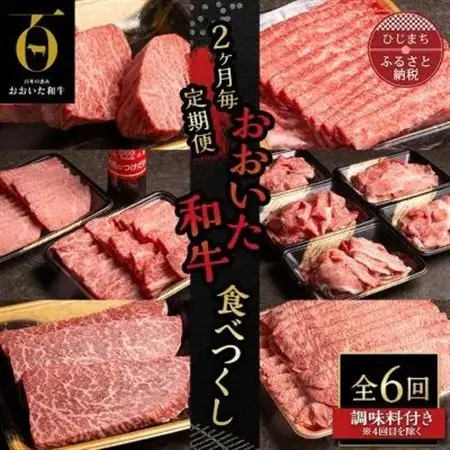 【2ヵ月毎定期便】おおいた和牛たべつくし(日出町)全6回【配送不可地域：離島】【4070264】