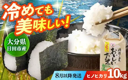 【先行予約・26年8月以降発送】令和7年産大分県産ヒノヒカリ  10kg　日田市 / JAおおいた日田グリーンセンター こめ コメ 米[ARDX024]