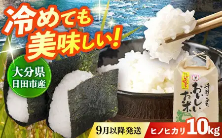 【先行予約・26年9月以降発送】令和7年産大分県産ヒノヒカリ  10kg　日田市 / JAおおいた日田グリーンセンター こめ コメ 米[ARDX025]
