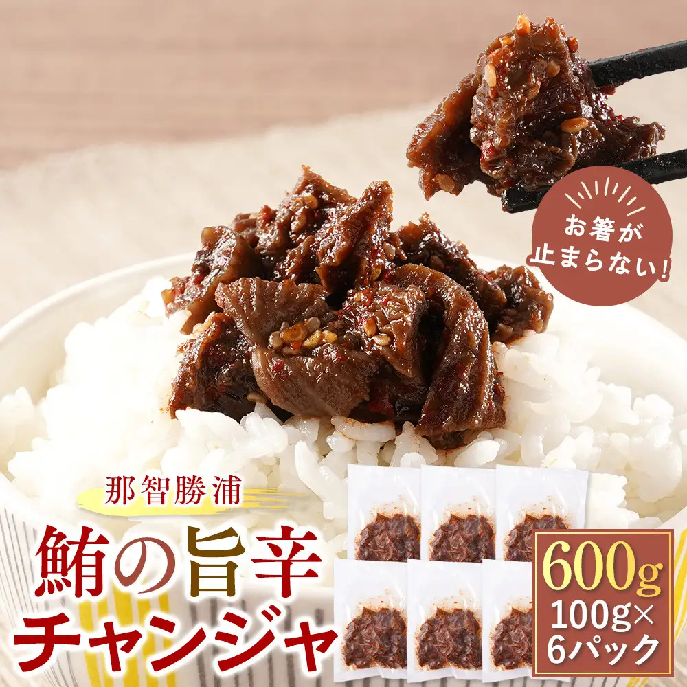 お箸が止まらない！那智勝浦の鮪の旨辛チャンジャ 100g×6パック　【FW】