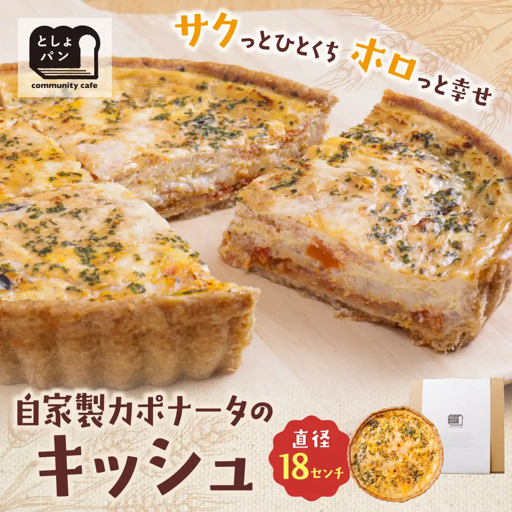 Z11-01 としょパン 自家製カポナータのキッシュ 惣菜