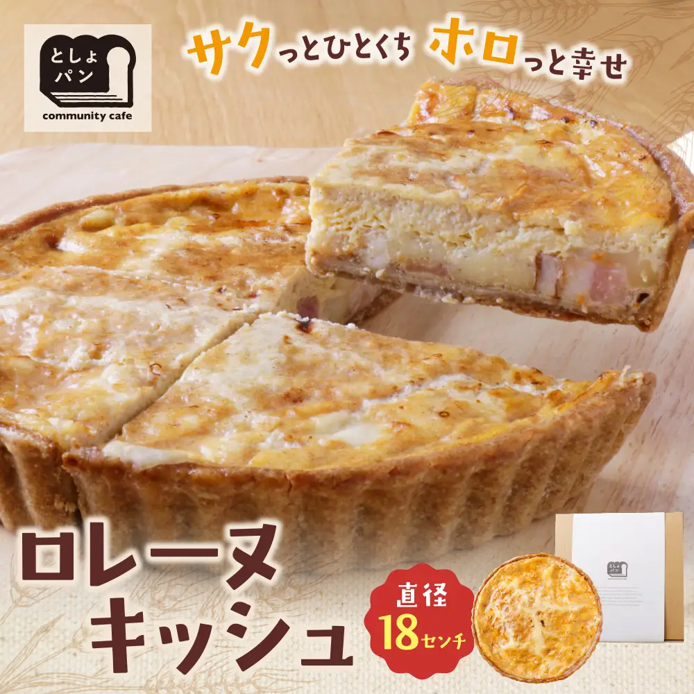 Z11-03 としょパン グリエールチーズとベーコンのロレーヌキッシュ 惣菜