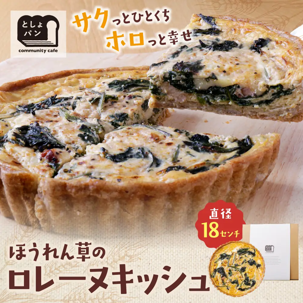 Z11-04 としょパン ほうれん草のロレーヌキッシュ 惣菜