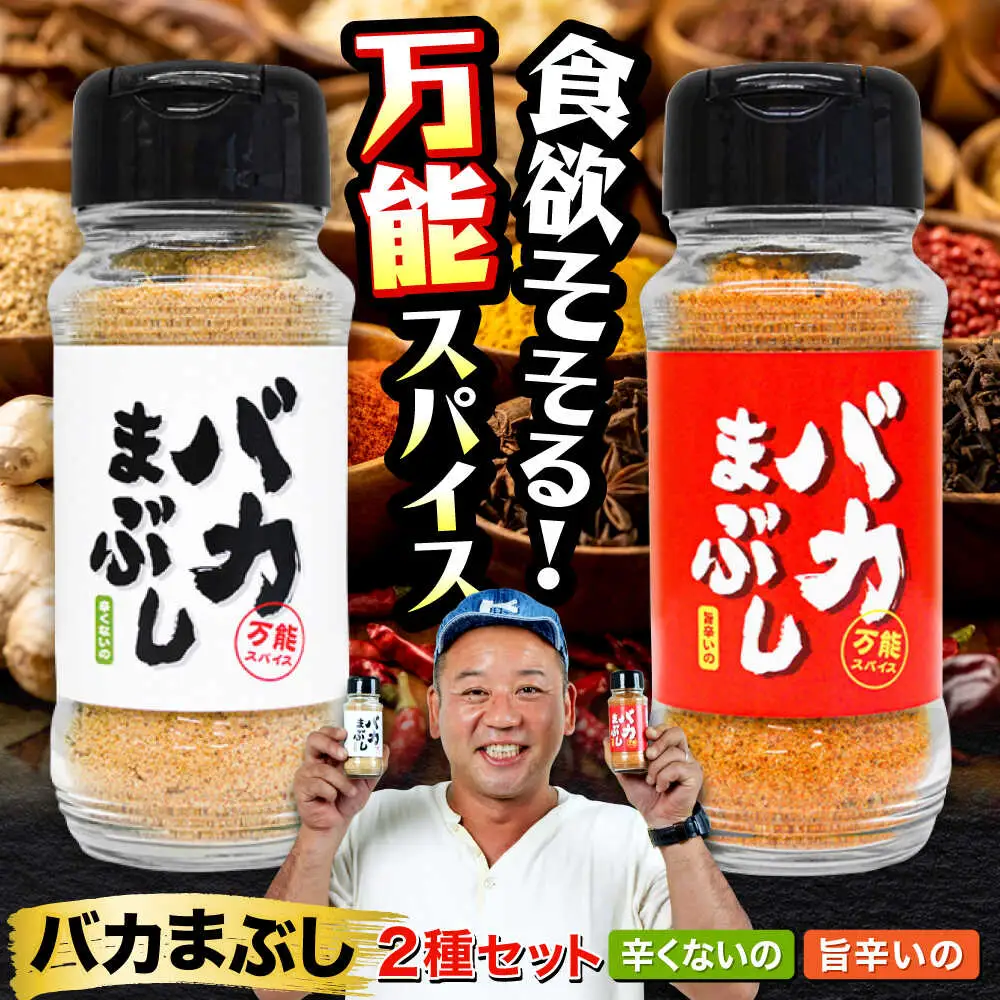 バカまぶし 辛くないの 旨辛いの セット 160g 万能 スパイス 西村瑞樹監修 キャンプ 調味料 アウトドア 詰め合わせ スパイス[AYAV001]