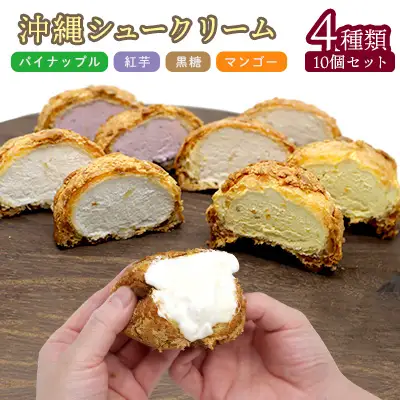 沖縄シュークリーム　4種類10個セット おきぽた シュークリーム マンゴー スイーツ 専門店 バラエティシュークリーム トロピカル パイン 黒糖 紅芋 贅沢スイーツ 食べ比べ 人気 おすすめ 沖縄 お土産 プレゼント 贈り物 ギフト お取り寄せ