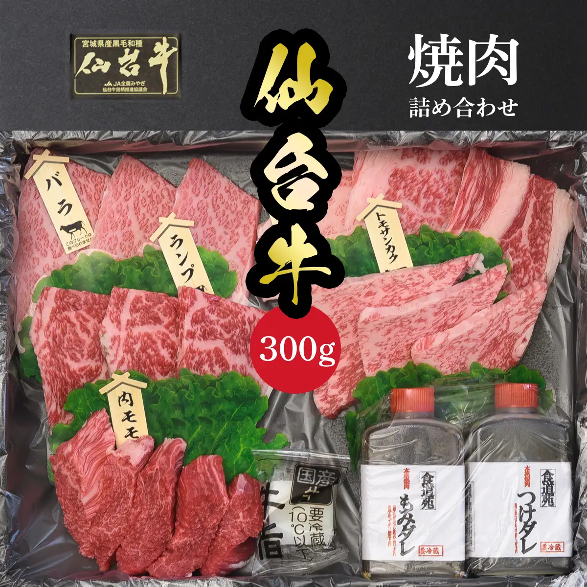 仙台名物 仙台牛 焼肉盛り合わせ 300g 古川ミート