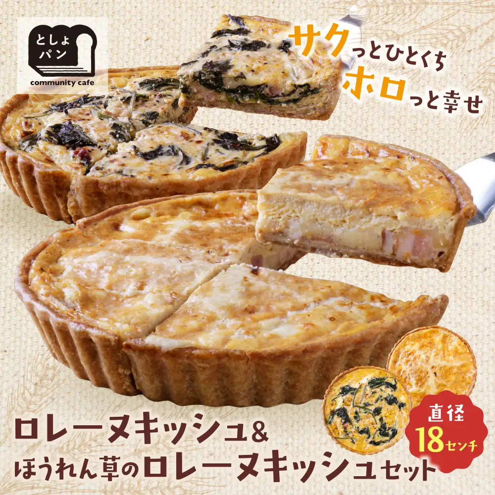 Z11-12 としょパン 【食べ比べ２枚セット】グリエールチーズとベーコンのロレーヌキッシュ・ほうれん草のロレーヌキッシュ 惣菜