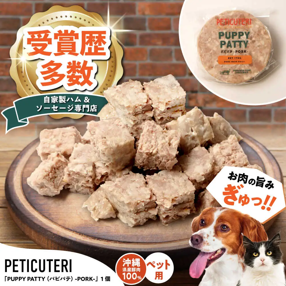 PETICUTERI『PUPPY PATTY (パピパテ) -PORK-』 ペットフード  6000円 BCAD020
