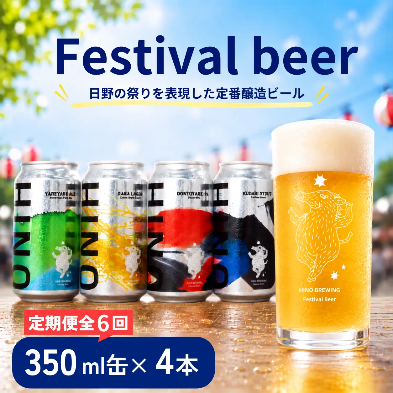 日野ビール ＜6回定期便＞ クラフトビール 4本 セット 祭 ご当地 地元 クラフト 地ビール ご当地ビール ビール びーる ご当地びーる 地びーる 麦酒 発泡酒 缶 晩酌 craft beer 麦芽 ホップ 酵母 苦み 甘み フレッシュ 香り 爽やか ロースト 小分け  醸造 醸造所 冷蔵 HINOBREWNG 滋賀 日野