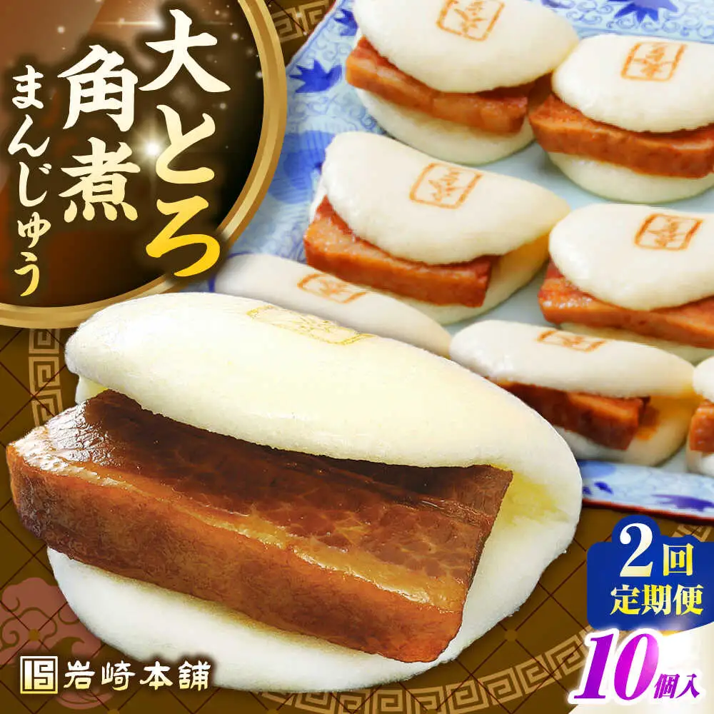 【全2回定期便】【簡易包装】大とろ角煮まんじゅう10個（5個×2）　《壱岐市》【岩崎本舗】冷凍 豚 豚角煮 角煮饅頭 簡単調理 おやつ お取り寄せ 長崎[JHA027]
