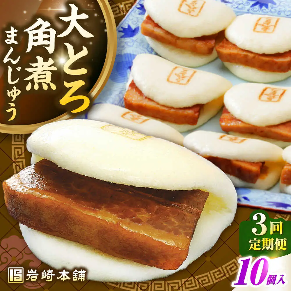 【全3回定期便】【簡易包装】大とろ角煮まんじゅう10個（5個×2）　《壱岐市》【岩崎本舗】冷凍 豚 豚角煮 角煮饅頭 簡単調理 おやつ お取り寄せ 長崎[JHA028]