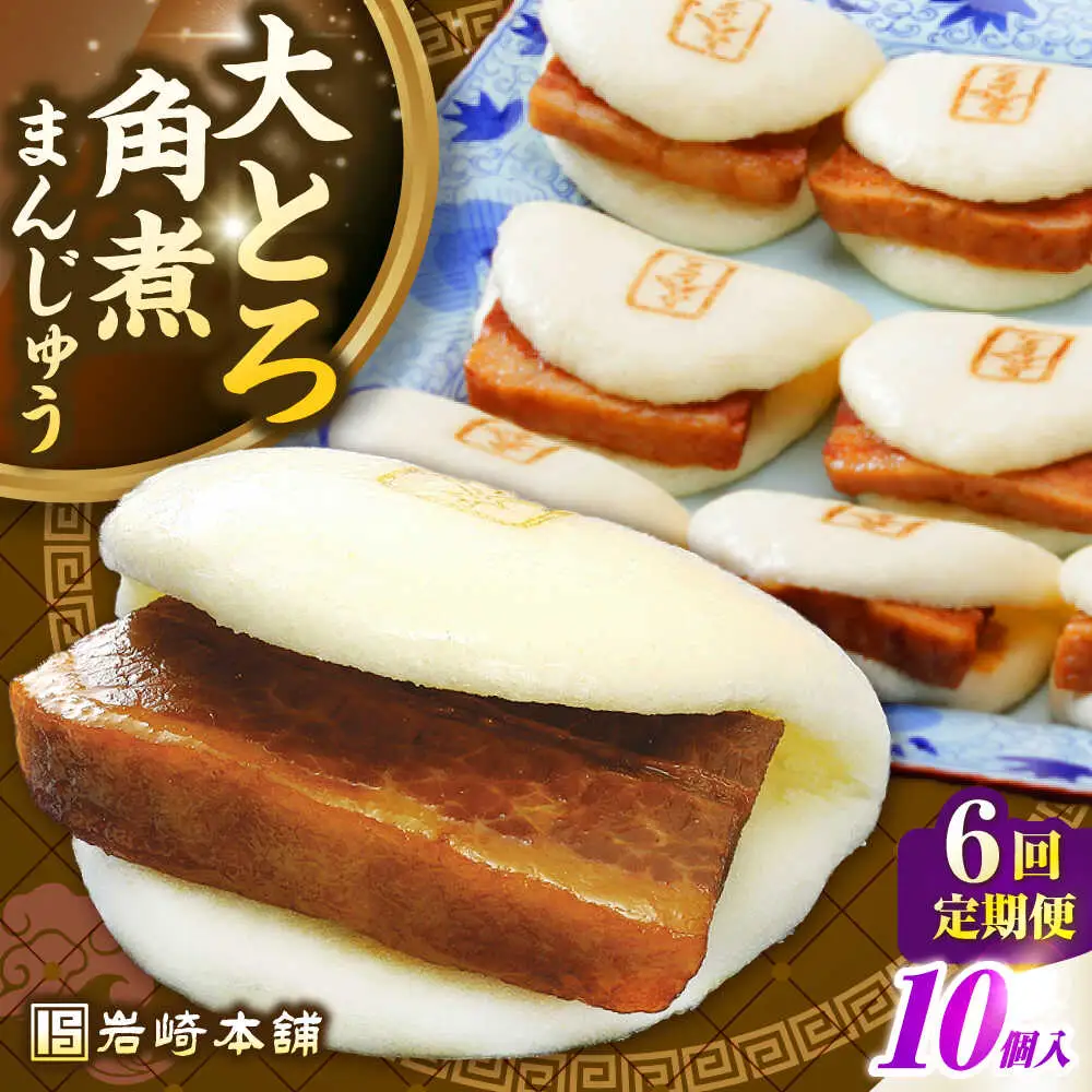 【全6回定期便】【簡易包装】大とろ角煮まんじゅう10個（5個×2）　《壱岐市》【岩崎本舗】冷凍 豚 豚角煮 角煮饅頭 簡単調理 おやつ お取り寄せ 長崎[JHA029]