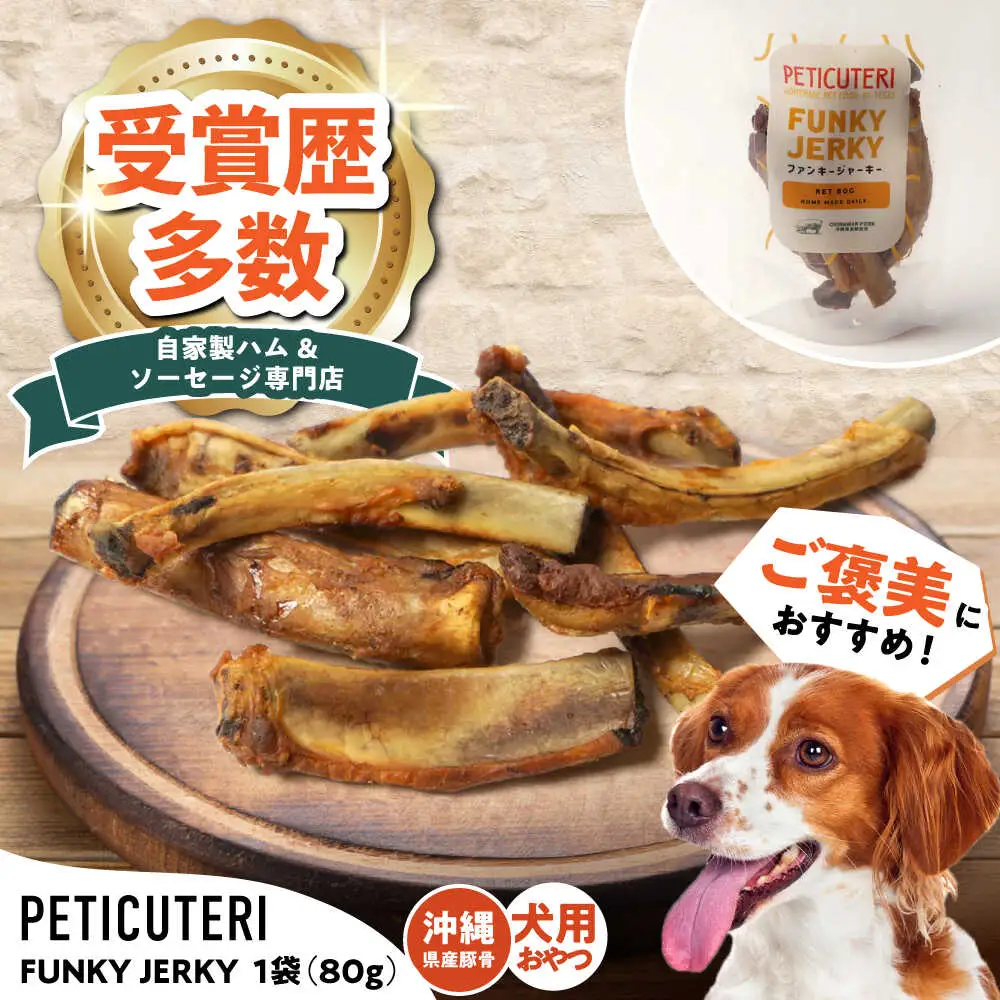 PETICUTERI 『犬用おやつ -FUNKY JERKY (ファンキージャーキー)- 』 ペットフード  5000円 BCAD024