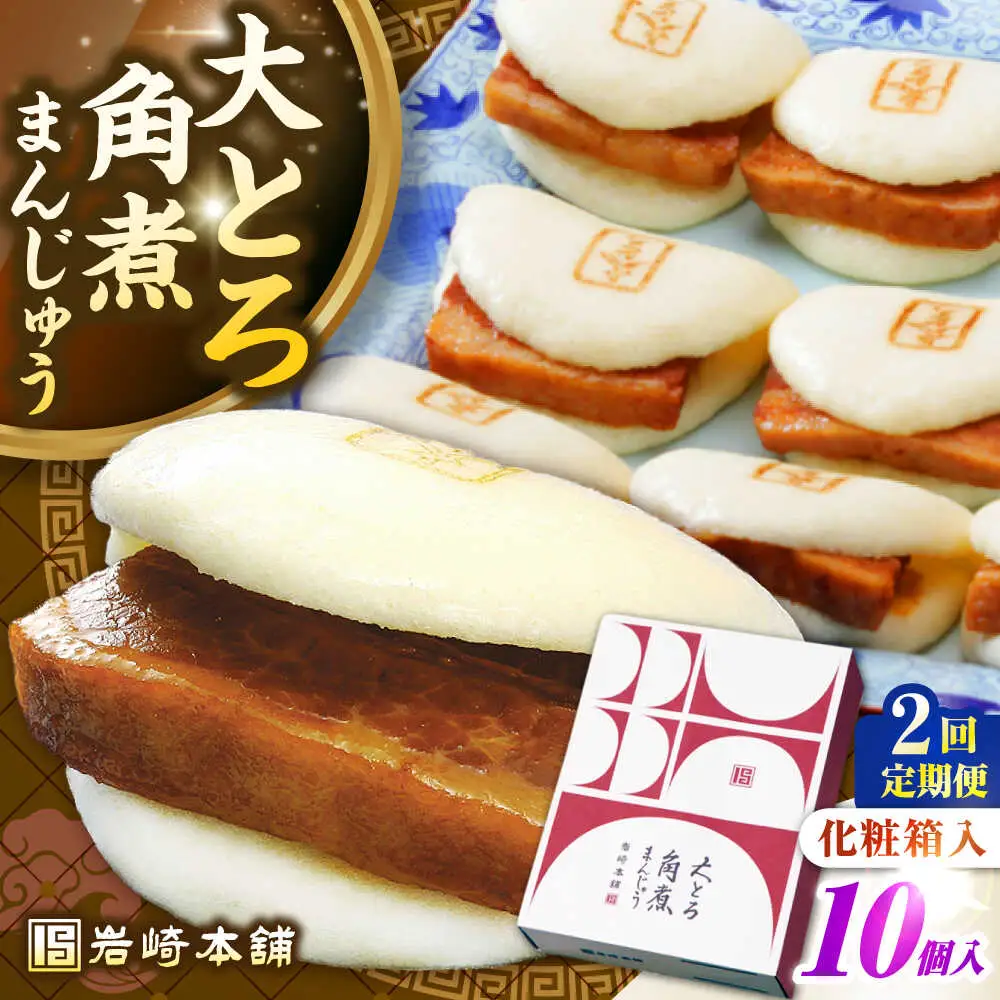 【全2回定期便】【化粧箱入り】 長崎大とろ角煮まんじゅう （10個）　《壱岐市》【岩崎本舗】冷凍 豚 豚角煮 角煮饅頭 簡単調理 おやつ お取り寄せ 長崎[JHA047]