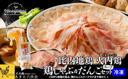 比内地鶏　火内鶏　鶏しゃぶ＆だんごセット　100P2815【 あきた六次会】