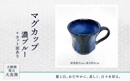マグカップ　濃ブルー　カット面あり　75P6004【大館焼窯元 大炎窯】