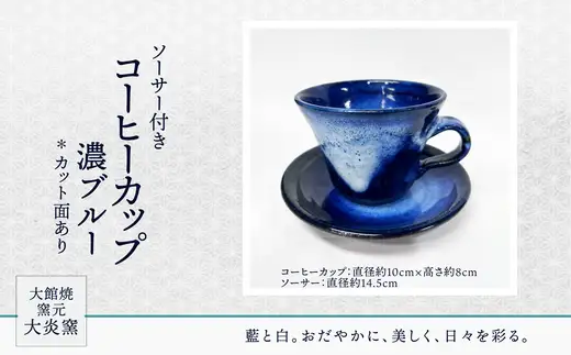 ソーサー付きコーヒーカップ　濃ブルー　カット面あり　95P6002【大館焼窯元 大炎窯】