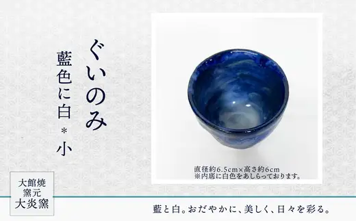 ぐいのみ　藍色に白　小　55P6001【大館焼窯元 大炎窯】