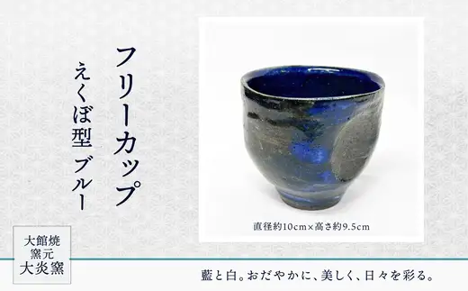 フリーカップ　えくぼ型　ブルー　65P6025【大館焼窯元 大炎窯】