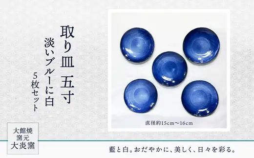 取り皿　五寸　淡いブルーに白　5枚セット　130P6005【大館焼窯元 大炎窯】