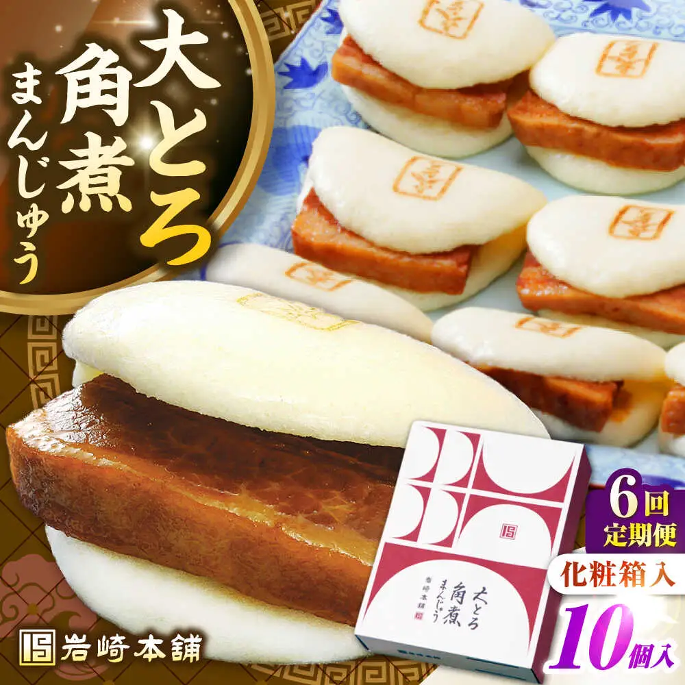【全6回定期便】【化粧箱入り】 長崎大とろ角煮まんじゅう （10個）　《壱岐市》【岩崎本舗】冷凍 豚 豚角煮 角煮饅頭 簡単調理 おやつ お取り寄せ 長崎[JHA049]