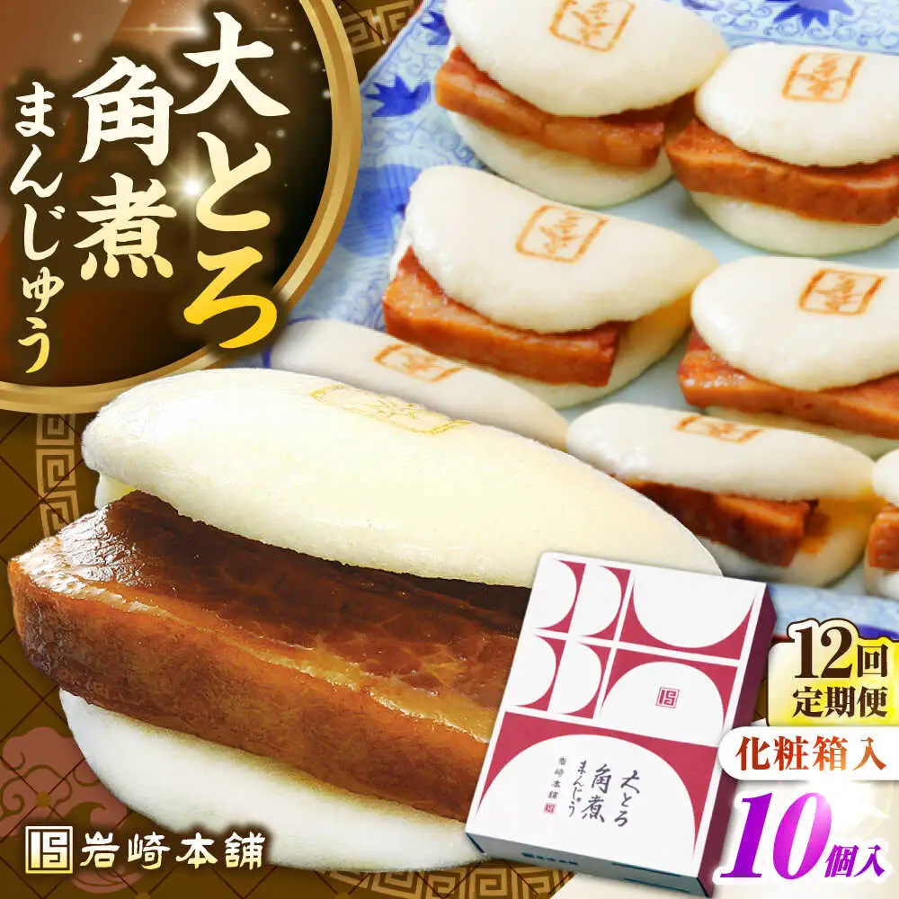 【全12回定期便】【化粧箱入り】 長崎大とろ角煮まんじゅう （10個）　《壱岐市》【岩崎本舗】冷凍 豚 豚角煮 角煮饅頭 簡単調理 おやつ お取り寄せ 長崎[JHA050]