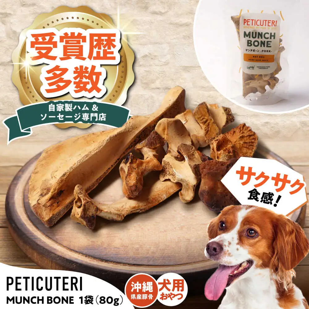PETICUTERI 『犬用おやつ -MUNCH BONE (マンチボーン) PORK - 』 ペットフード  5000円 BCAD025