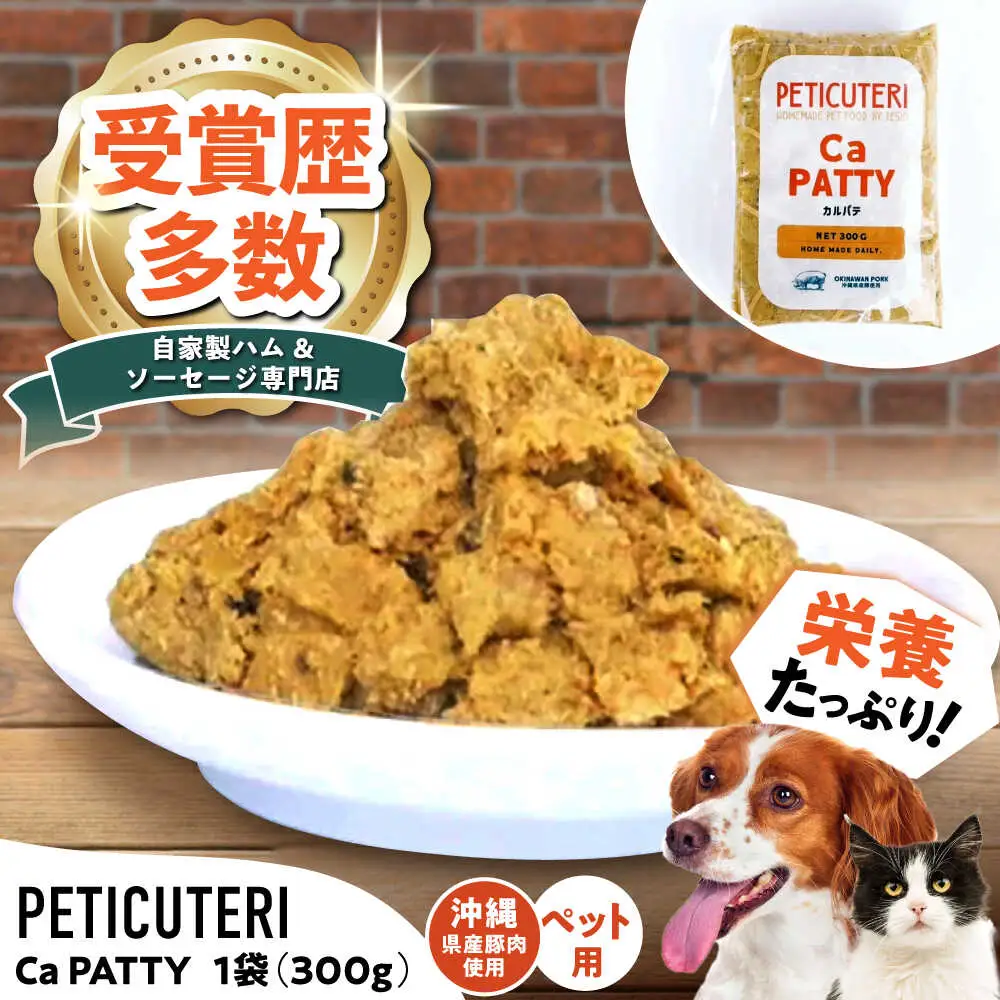 PETICUTERI 『ペットフード -Ca PATTY (カルパテ)- 』 ペットフード  7000円 BCAD026