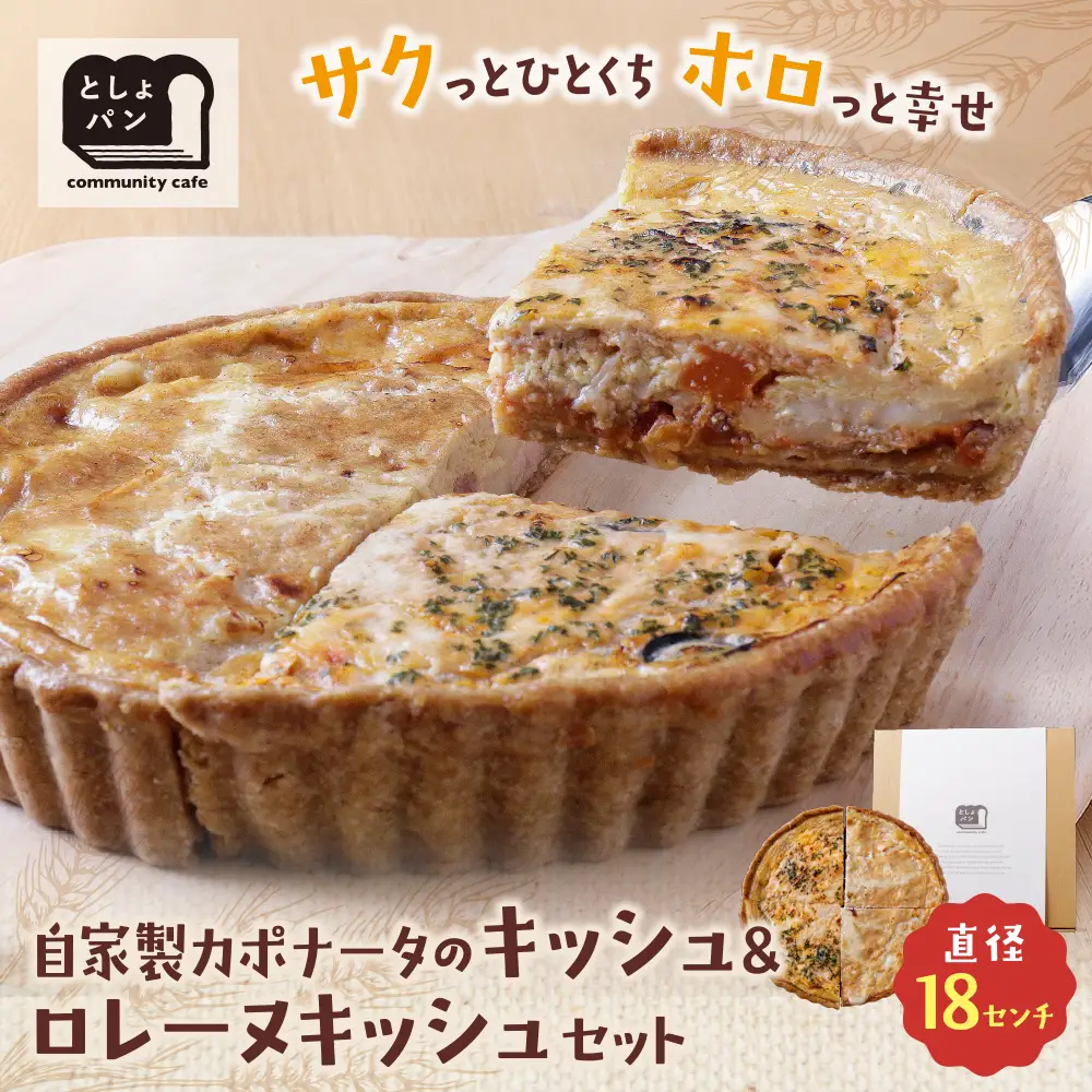 Z11-14 としょパン ハーフ&ハーフ 自家製カポナータのキッシュ・グリエールチーズとベーコンのロレーヌキッシュ 惣菜