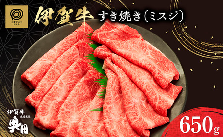 伊賀牛 ミスジ すき焼き 赤身 650g 冷凍 伊賀牛
