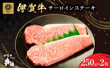 伊賀牛 サーロイン ステーキ 250g 2枚 伊賀牛