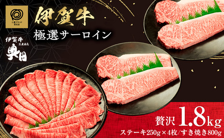 伊賀牛 サーロイン ステーキ すき焼き 1.8kg 伊賀牛