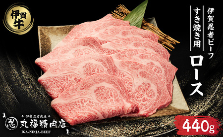 伊賀牛 ロース すき焼き 440g 霜降り 伊賀牛