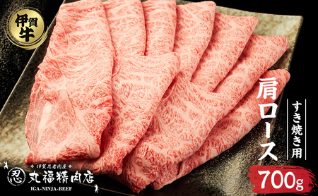 伊賀牛 肩ロース 700g すき焼き 霜降り 伊賀牛