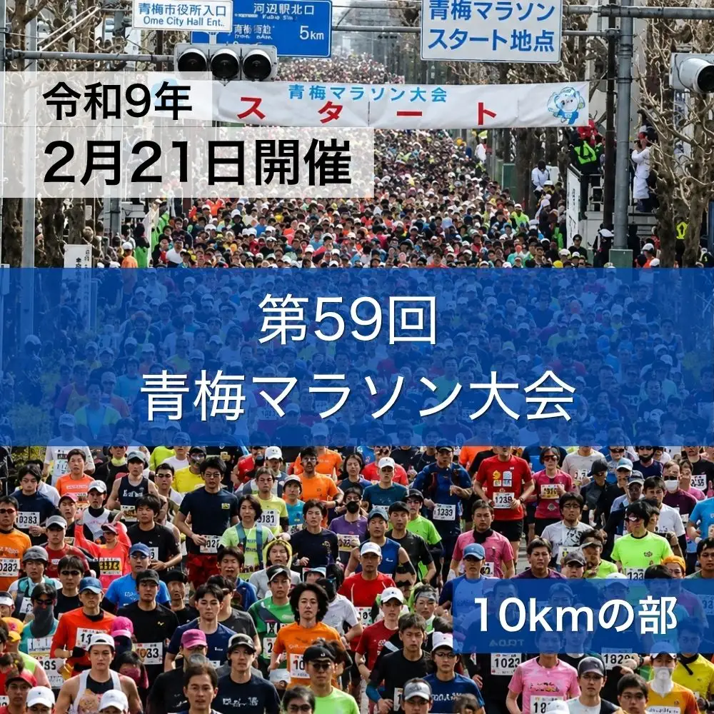 青梅マラソン大会 10キロの部 1名分 出場権利